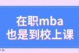 在职mba虽然也是到校上课，但去学习的话就方便多了图片