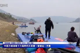 中国万峰湖第十六届野钓大奖赛（望谟站）开赛图片