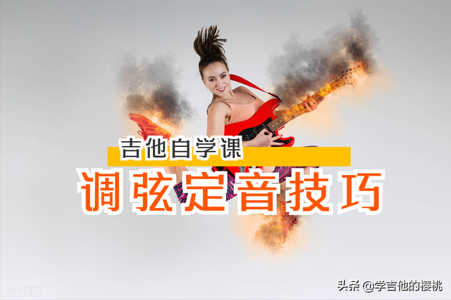 吉他调音方法介绍（吉他调弦初学者一分钟搞懂调弦的3种方法与技巧要领干货）