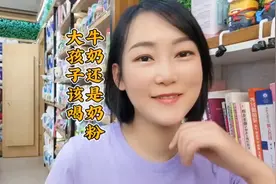 大点的孩子是应该喝奶粉还是牛奶呢？每天应该喝多少？#奶粉图片