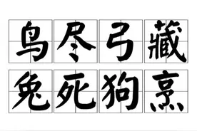 成语典故再次回顾——鸟尽弓藏，兔死狗烹图片