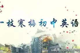 中考英语重点动词搭配及例句（1）图片