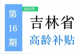 吉林省，65岁以上老人，高龄补助是多少？一次给你讲清楚！图片