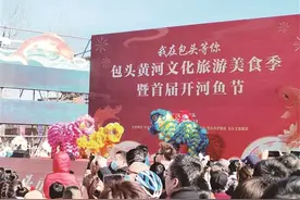 我在包头等你 黄河文化旅游美食季暨首届开河鱼节启幕图片