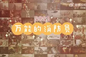 笑里带泪|2021消防奇葩救援图鉴图片