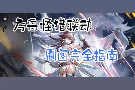 明日方舟：刷第八关最合适？怪猎刷图完全指南，助你炼金不踩坑！图片