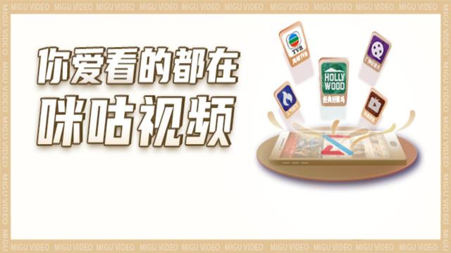 剧有约、赛不误， 咪咕与你相约一个懂浪漫的春天