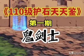DNF：110级鬼剑士护石选择、9保1符文推荐，前10大神都这样搭配图片