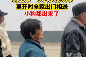 男子第一次去女朋友家，离开时全家出门相送，小狗都出来了图片
