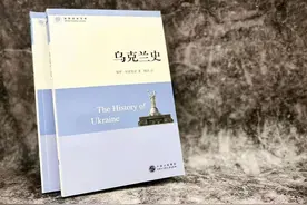 中国大百科全书出版社推出《乌克兰史》图片