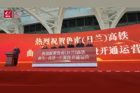 ​视频丨通车！菏泽迎来高铁时代图片
