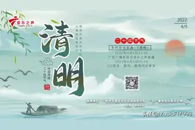 24节气系列原创歌曲《清明》伴随全国音乐广播“云上诗会”首发图片