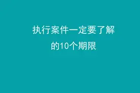 执行案件一定要了解的10个期限图片