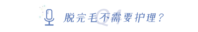冰点脱毛以后可以擦身体乳吗