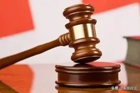 让“死者为大”的“和稀泥”式判决成为过去时图片
