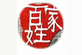 中国到底有多少个姓？图片