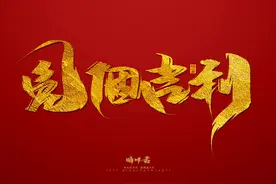 兔年新春祝福语手写70例图片