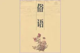 流传千年的经典俗语1000条：挨金似金，挨玉似玉图片