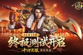 12月15日《原始征途》终极测试震撼开启，“十万大服”等你来战图片