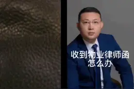 物业费没交，又收到了物业律师函，怎么办？图片