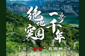 十年“缩影”看贵州 | 绝地突围 一步千年图片