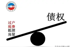 不动产抵债要交哪些税？怎么计算？（共享会计师财税分享）图片