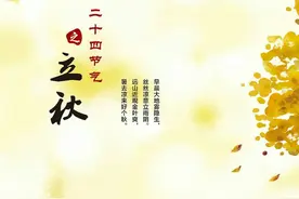 每日英语015：24节气之立秋图片