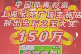 还没上班就获第一桶金，上海大学生应聘后去商场上厕所刮中150万图片