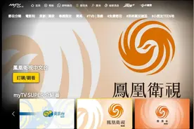 好消息！凤凰卫视在myTV SUPER 全天都能收看啦！图片