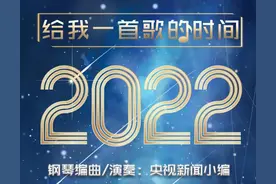 央视新闻致读者 | 给我一首歌的时间2022图片