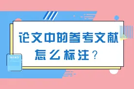 论文中的参考文献怎么标注？图片
