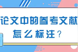 论文中的参考文献怎么标注？图片