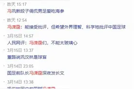嘲讽男足须有底线，但赢得尊重得靠自己拼！|荔枝时评图片