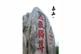 五岳之首的泰山都供奉哪些神仙？图片