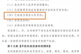 法律草案明确规定公务员丧失农村社员资格，事业国企人员还是吗？图片