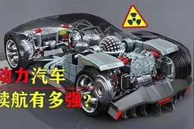 如果汽车用上反应堆，1KG浓缩铀可以让一辆汽车跑多远?图片