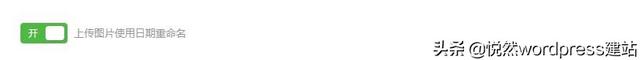 Wordpress建站教程：上传图片重命名，避免中文名影响SEO优化