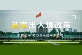 熊猫出海丨越南出入境重要问题解答：入境批文、签证、检疫政策等图片
