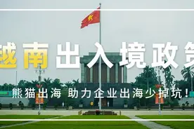 熊猫出海丨越南出入境重要问题解答：入境批文、签证、检疫政策等图片