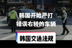 还记得我在7月初普及的最新右转规则吗？今天开始真的在罚了，一定要小心呀！#韩国交通 #道路交通法 #右转 #韩国驾车 #韩国法律视频封面