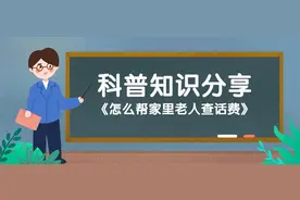 怎么帮家里老人查话费图片