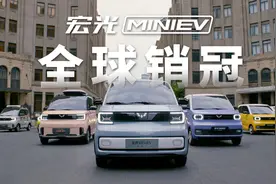 中国品牌引领新能源向上！五菱宏光MINIEV勇夺全球小型纯电汽车销量冠军图片