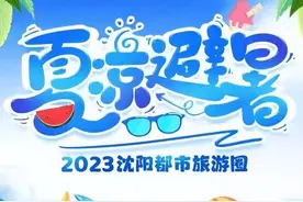 25条线路、200余个好去处！2023沈阳现代化都市圈夏季游线路出炉图片