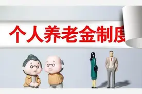 个人养老金开户后必须要交吗？账户里的钱可以提取出来了吗？图片