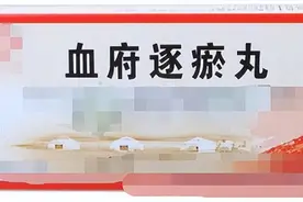 胸痛，关节痛，结节，麻木，7款活血化瘀药，活血化瘀，祛风散寒图片