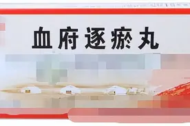 胸痛，关节痛，结节，麻木，7款活血化瘀药，活血化瘀，祛风散寒图片