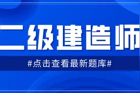 2023年全国最新二级建造师精选真题及答案65图片