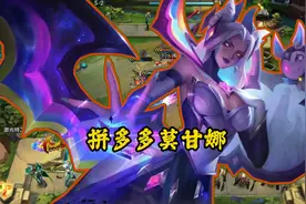 【小糖带你学阵容】拼多多莫甘娜阵容攻略，狂欢版本冲刺上分答案图片