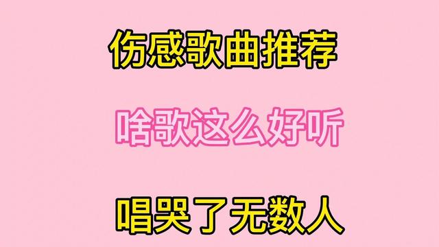 伤感歌曲合集!首首撕心裂肺,痛彻心扉,唱哭了无数人