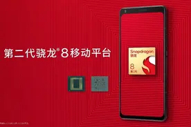 高通发布第二代骁龙8移动平台 商用终端将于2022年底面市图片